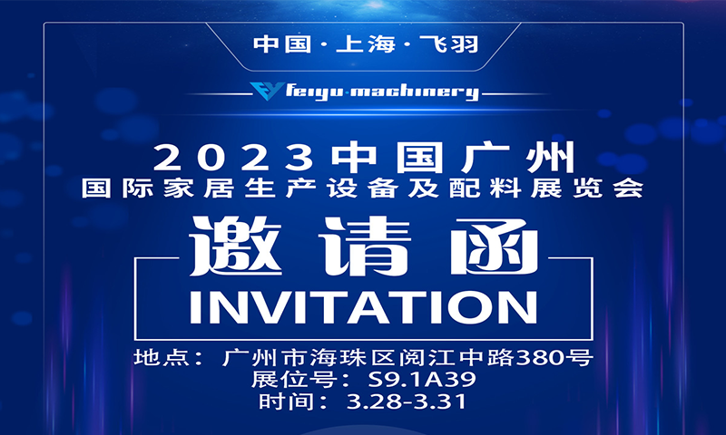  2023廣州國際家居生產(chǎn)設(shè)備及配件展覽會(huì) 