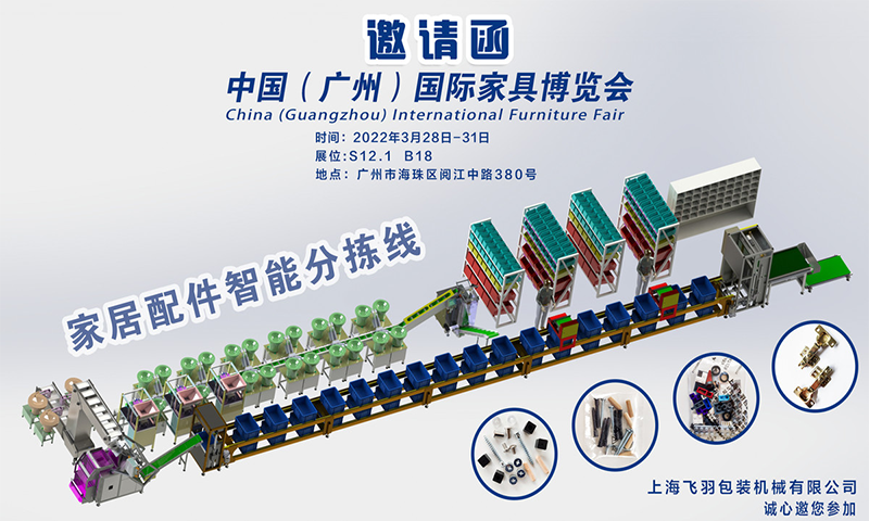 飛羽機(jī)械2022年參加廣州國際家具博覽會(huì)
